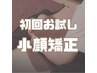 【お試し小顔矯正】初回30分3000円♪