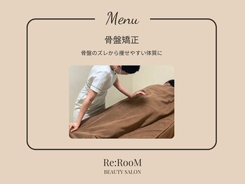リ ルーム(Re:RooM)/骨盤矯正