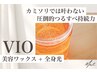 【しっかり全身ケア】VIOワックス＋全身光脱毛｜持ち＆仕上がり◎ ¥15900