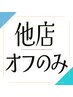 【ハンドオフのみ】他店/ジェル 2750円★