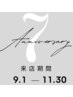 【7.8月配布の7th割引券ご利用の方】対象期間は9/1~11/30です