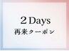 【２DAYS】ワックス＋美容電気脱毛；2回目専用クーポン