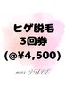 【ヒゲ回数券お求めの方】3回券（ヒゲ@¥4,500）