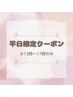 初回《平日13：00～17：00来店限定》アイブロウスタイリング×顔エステ脱毛