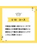 【学割U１８】　高校生以下の方限定メニューです
