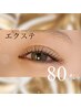 【初めての方にオススメ】フラットラッシュ80本～最高級な毛質で～