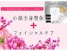 chacha担当【整体×フェイスケア】ヒト脂肪順化培養エキスパック使用♪[90分]
