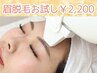 【顔の70％は眉毛で決まる】★まゆ脱毛お試し2200円！脱毛で綺麗に