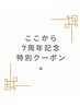 ここから7周年特別クーポン