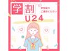 【学割U24】自爪10本デザインやり放題