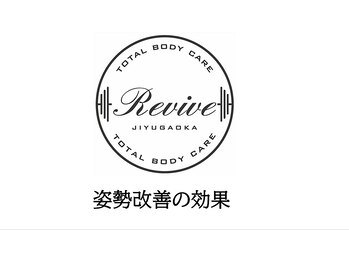 リバイブ 自由が丘店(REVIVE)/姿勢改善の効果