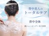 【8月限定】背中全体&顔剃り+毛穴洗浄+ヒト幹パック110分￥12000→￥11000