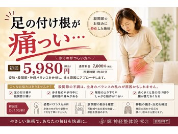 輝 神経整体院 松江の写真/足の付け根・股関節のお悩みをやさしくケア