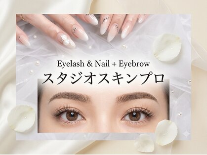 スタジオ スキンプロ(STUDIO SKINPRO)の写真