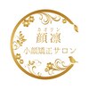 カオリン(顔凛)ロゴ