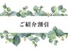 ご紹介割引＊10％OFF