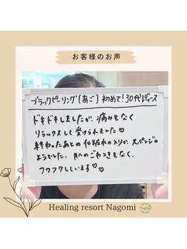 ヒーリングリゾート ナゴミ(Nagomi)/【お客様のお声】ブラピ