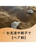 親子★友達【お得なペア割】酵素風呂＋プチマッサージ＋温アイパック￥8800→