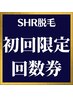 【回数券】メンズ脱毛★全身￥102000　【3回】（通常より9000円お得）【SHR】