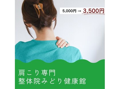整体院 みどり健康館の写真