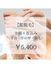 髭脱毛(全顔＋首込)＋手首・手の甲・指脱毛　¥5,400