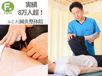 ふじた鍼灸整体院
