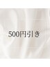 【11月平日限定】通常メニューから500円OFF