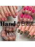 ◆当日割◆お得！！Handワンカラー[通常￥8800→￥6000]