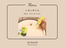 リ ルーム(Re:RooM)/レモンボトル