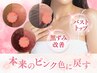 【メラニンケア】バストトップ(乳輪/乳頭)の黒ずみ改善/本来のピンク色に♪