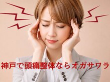 整体オガサワラの雰囲気（【頭痛】重苦しさ、締めつけ感、首・肩・背中のガチガチに◎）