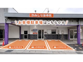 かみしな接骨院/目の前に３台駐車可能！