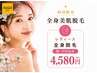 【人気No.1】先着10名!20代脱毛初心者に大人気♪全身脱毛(顔VIO込)¥4,580