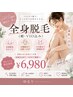 【女性】　全身まるごと脱毛（顔・vio込）初回￥6980