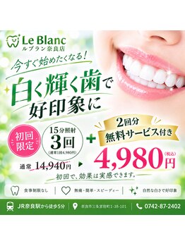 ルブラン 奈良店(Le Blanc)/人気NO.1のお試しクーポン!!