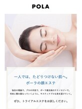 ポーラ ウニクス上里店(POLA)/トライアルエステ