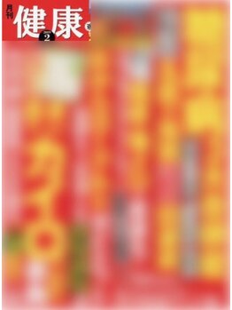 西日暮里整体院/健康2月号◎に掲載★