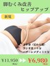 《脚のむくみ改善＆ヒップアップ》＊ラジオ派30分＋レメディ30分