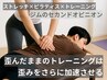 新規　【運動苦手な方へ】パーソナルストレッチだけ★60分8250円→3300円！