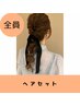 【営業時間外◯】ヘアセット-30分-