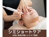 【簡単にケアしたい方◎】シミショートケア　20,000円→19,800円