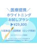 【おためし5回プラン 】まずは自分の歯質に合うか試してみたいあなたに♪