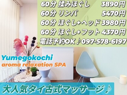 アロマリラクゼーションスパ夢心地の写真