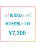 【2回目以降都度払い♪】美白ホワイトニング 20分×2回 ¥7,300