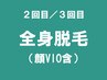 《2～3回目も初回価格♪》全身脱毛（顔VIO込） ¥9800 #メンズ脱毛 #都度払い