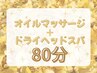 【11月限定】オイルハンドorフット30分付きヘッドスパ80分コース