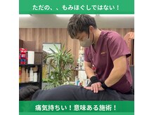 一つ一つの手技に必ず！意味があります