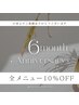 【open半年記念★全メニュー10%off】2月来店限定クーポンです♪