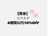 【再来】エクステ4週間・LED 6週間以内　平日10%OFF☆土日祝5%OFF