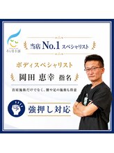 あし肩本舗 池袋東口店&nbsp;岡田 恵幸